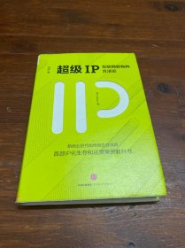 超级IP：互联网新物种方法论