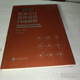 税务会计处理易错问题破解/纳税人俱乐部丛书