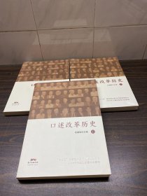 口述改革历史（上中下）