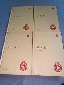 后汉书（全4册）