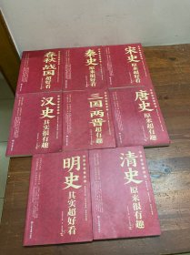 中国历史超好看 全8册 春秋战国秦史汉史三国两晋唐史宋史明史清史原来很有趣 中国历史书籍通俗说史中国通史古代史历史知识读物