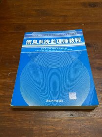 全国计算机技术与软件专业技术资格（水平）考试指定用书：信息系统监理师教程