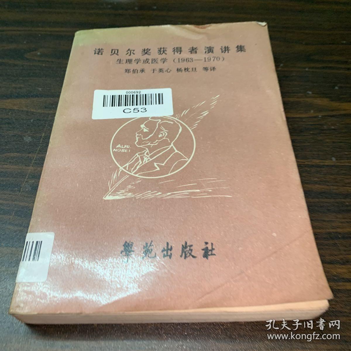 诺贝尔奖获得者演讲集：生理学或医学（1963-1970）