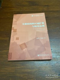 艾滋病的跨區(qū)域擴(kuò)散與統(tǒng)籌治理