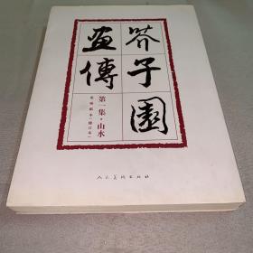 芥子园画传(第1集山水巢勋临本修订本)