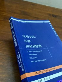 流动中国：迁移、国家和家庭