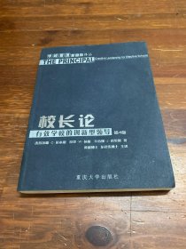 校长论：有效学校的创新型领导