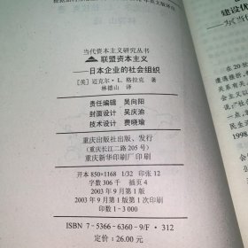 联盟资本主义--日本企业的社会组织