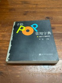 手绘POP常用字典：吉郎POP揭秘系列