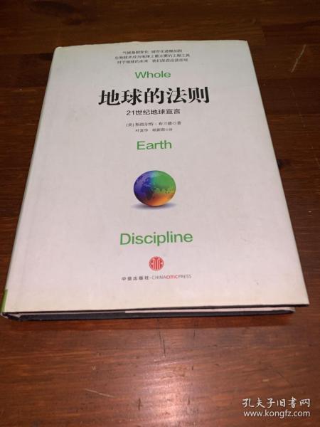 地球的法则：21世纪地球宣言