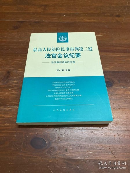 最高人民法院民事审判第二庭法官会议纪要——追寻裁判背后的法理