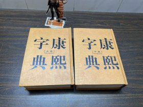 康熙字典（上下卷，32开精装竖排繁体影印）