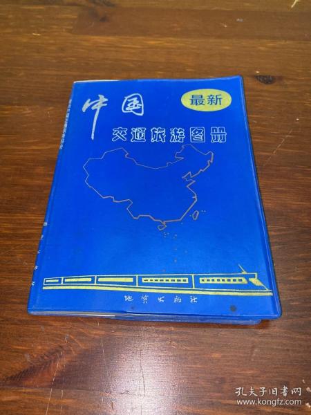 最新中国交通旅游图册