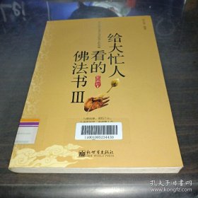 給大忙人看的佛法書3