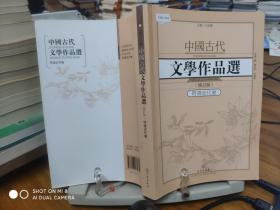 中国古代文学作品选1·明清近代卷（修订版）