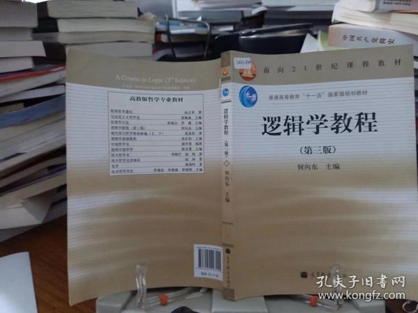 逻辑学教程(第3版普通高等教育十一五国家级规划教材)