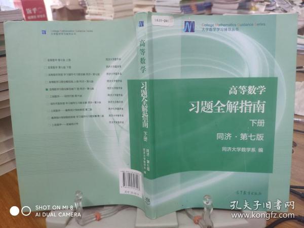 高等数学习题全解指南（下册 第七版）