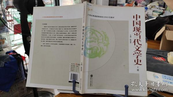 9787307091573 21世纪普通高等院校文科示范教材：中国现当代文学史（上册）