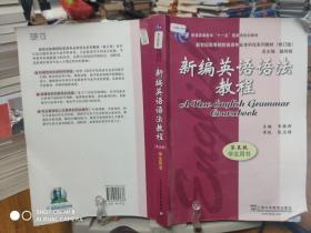 新编英语语法教程 第五版 