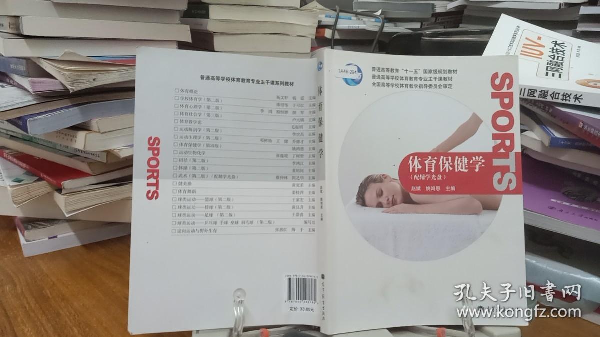 9787040298185 体育保健学