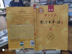 中日交流标准日本语（新版初级上下册）