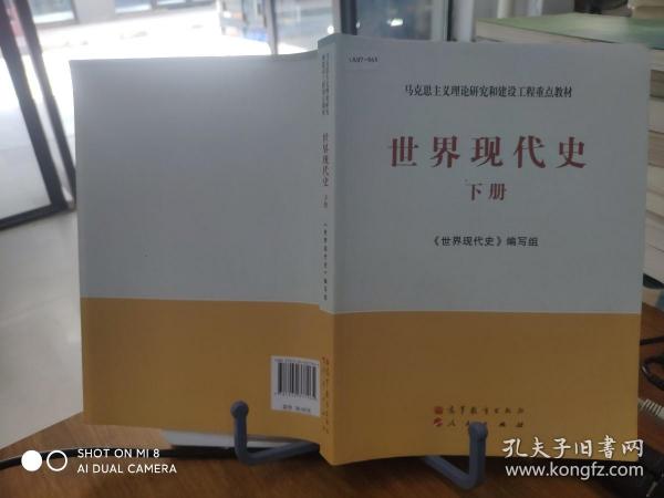 马克思主义理论研究和建设工程重点教材：世界现代史（下册）