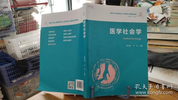 医学社会学（复旦大学上海医学院人文医学核心课程系列教材）