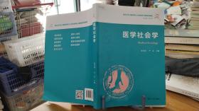 医学社会学（复旦大学上海医学院人文医学核心课程系列教材）