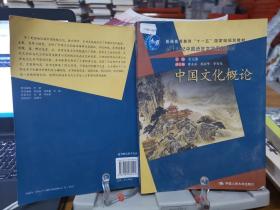 普通高等教育“十一五”国家级规划教材·21世纪中国语言文学系列教材：中国文化概论