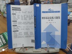 刑事诉讼法练习题集（第三版）/21世纪法学系列教材配套辅导用书