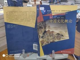 普通高等教育“十一五”国家级规划教材·21世纪中国语言文学系列教材：中国文化概论