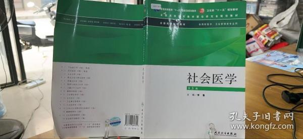 社会医学（供预防医学卫生管理类专业用）（第3版）/普通高等教育“十一五”国家级规划教材