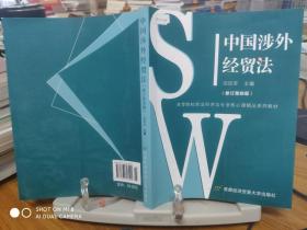 中国涉外经贸法——21世纪高等院校商法、经济法专业核心课精品系列教材
