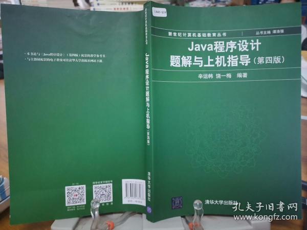 Java程序设计题解与上机指导(第四版)/新世纪计算机基础教育丛书