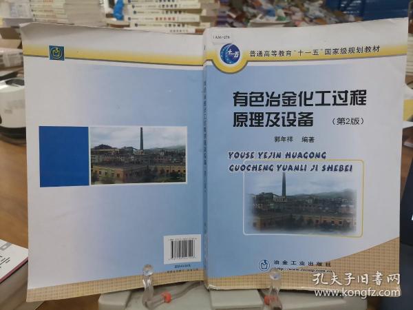 普通高等教育“十一五”国家级规划教材：有色冶金化工过程原理及设备（第2版）