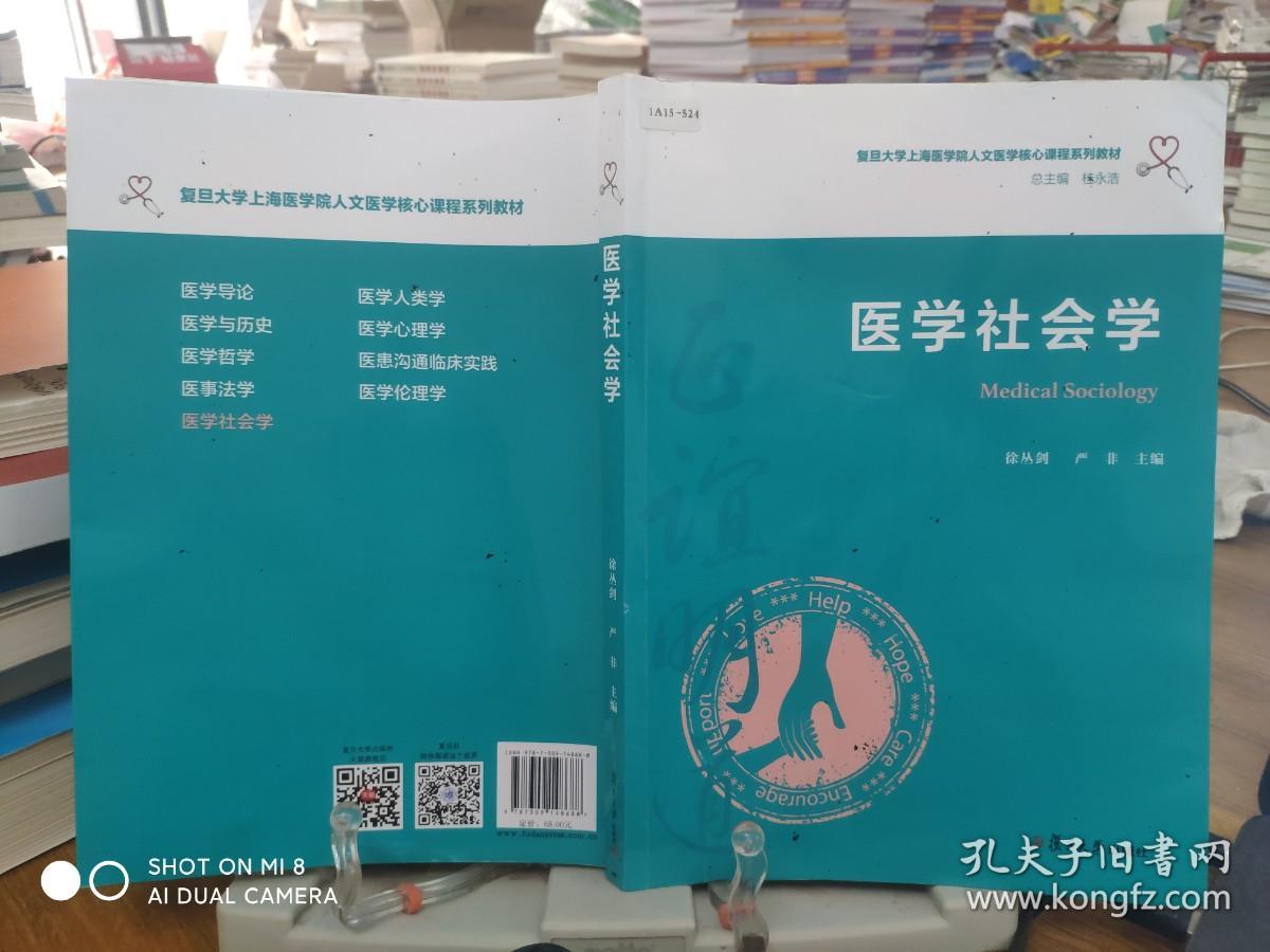 9787309148688     医学社会学（复旦大学上海医学院人文医学核心课程系列教材）