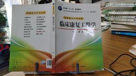 全国高等医药教材建设研究会“十二五”规划教材：临床康复工程学