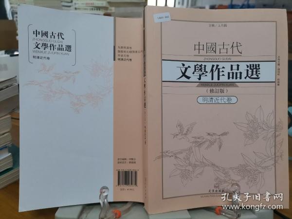 9787543085879   中国古代文学作品选1·明清近代卷（修订版）