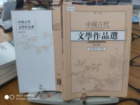 中国古代文学作品选1·明清近代卷（修订版）