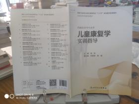 9787117279727    儿童康复学实训指导（本科康复配教）