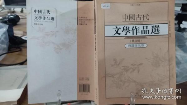 中国古代文学作品选1·明清近代卷（修订版）