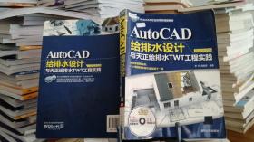 9787302342571 AutoCAD給排水設(shè)計(jì)與天正給排水TWT工程實(shí)踐(2012中文版)/AutoCAD行業(yè)應(yīng)用實(shí)踐型教材