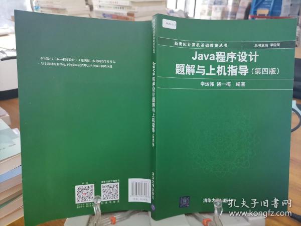 Java程序设计题解与上机指导(第四版)/新世纪计算机基础教育丛书