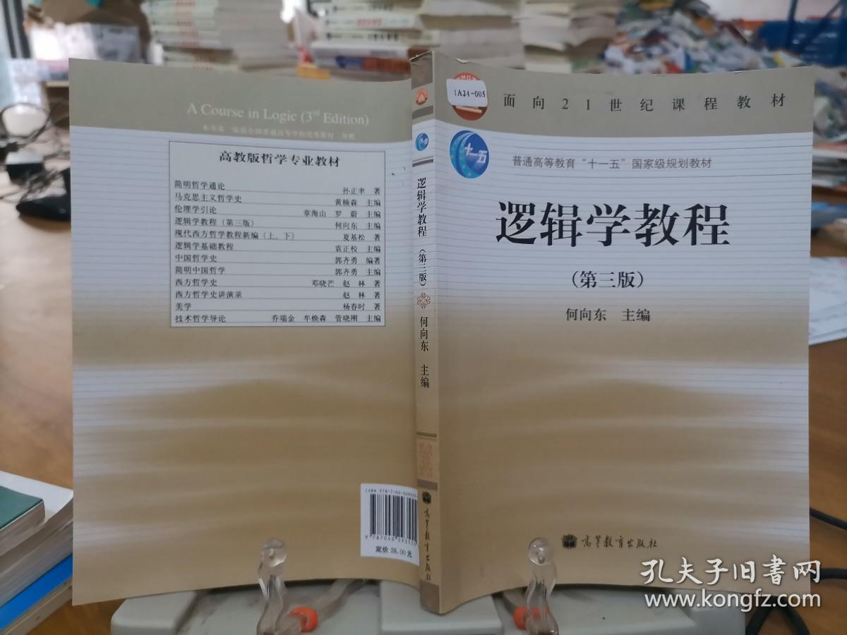 9787040293555      逻辑学教程(第3版普通高等教育十一五国家级规划教材)