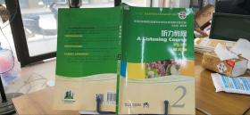 新世纪高等院校英语专业本科生系列教材：听力教程2（第2版）（修订版）（学生用书）