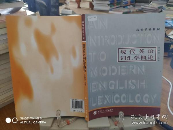 高等学校教材：现代英语词汇学概论