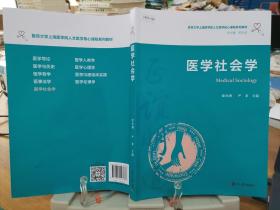 医学社会学（复旦大学上海医学院人文医学核心课程系列教材）