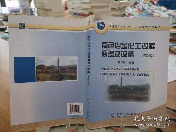 普通高等教育“十一五”国家级规划教材：有色冶金化工过程原理及设备（第2版）