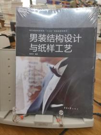 男装结构设计与纸样工艺