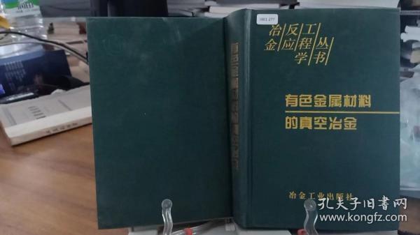 有色金属材料的真空冶金